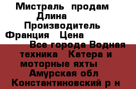 «Мистраль» продам › Длина ­ 199 › Производитель ­ Франция › Цена ­ 67 200 000 000 - Все города Водная техника » Катера и моторные яхты   . Амурская обл.,Константиновский р-н